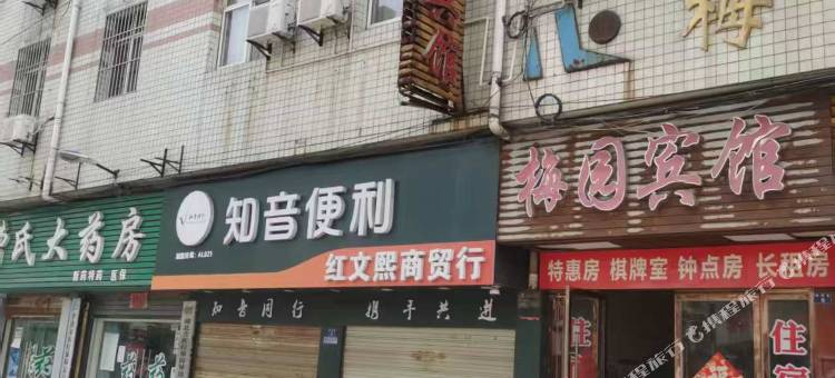 梅园宾馆(火车站店)图片