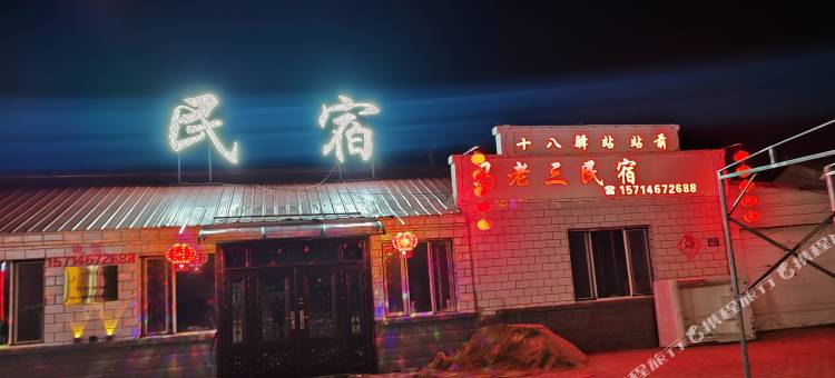 塔河马老三民宿(十八站客运站店)图片