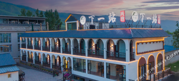 那拉提镇下一站民宿(那拉提景区店)图片