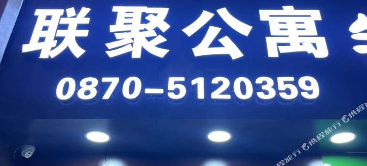 联聚公寓图片