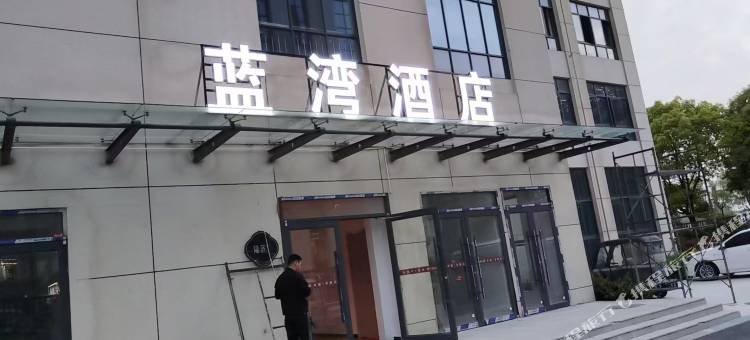 沭阳蓝湾酒店(学府南路店)图片