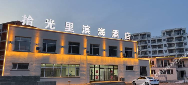 拾光里滨海酒店(龙王庙店)图片