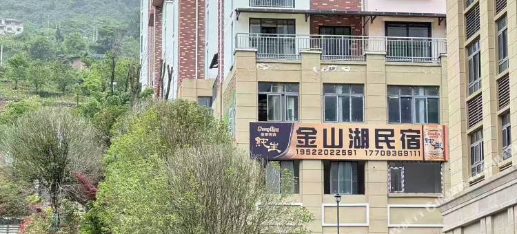 金山湖民宿(南川金佛山178环线头渡金山湖店)图片