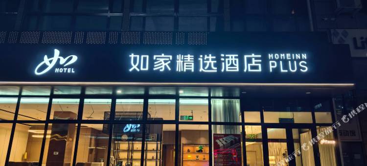 如家精选酒店(大庆铁人广场店)图片