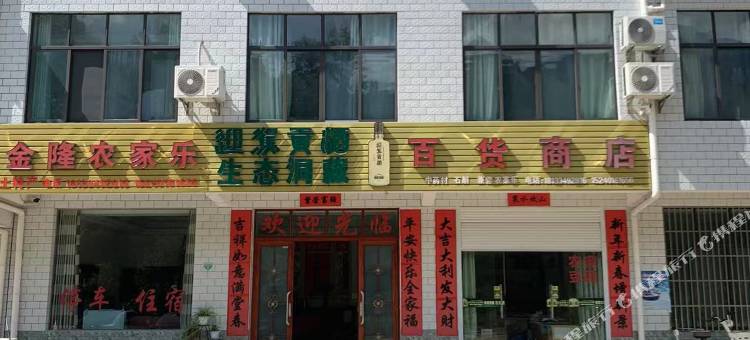 金隆农家乐图片