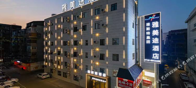 雅美途酒店(荆州北京路店)图片