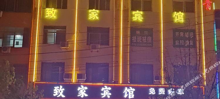 永城致家宾馆图片