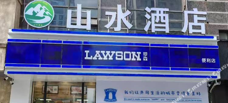 山水酒店(鞍钢小东门店)图片