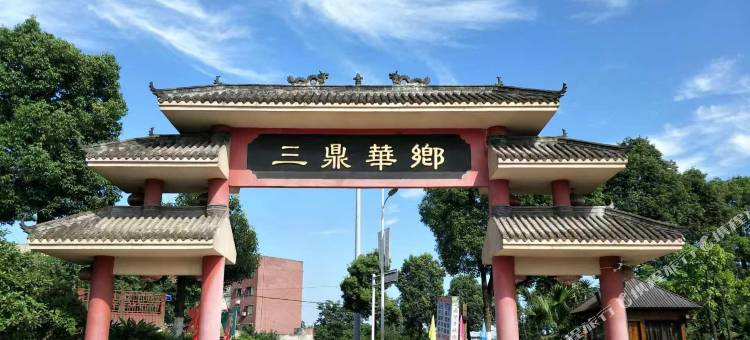 三鼎华乡酒店图片