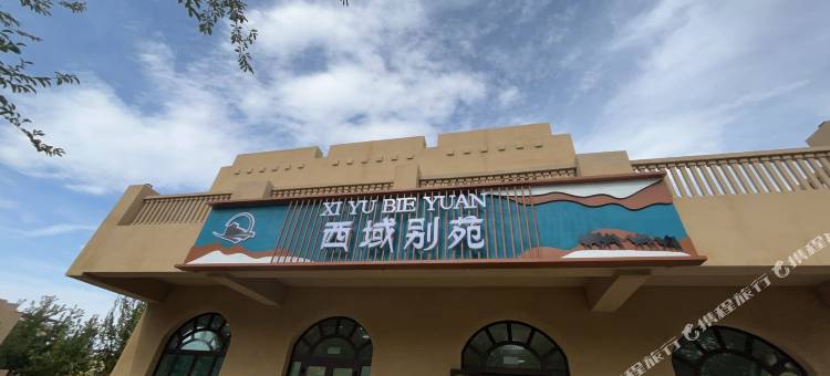 乌尔禾西域别苑酒店图片