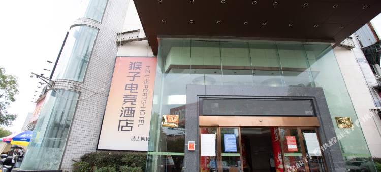 猴子电竞酒店(阳安路店)图片