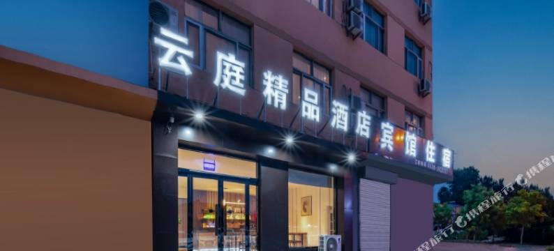云庭精品酒店(泰安宁阳县磁窑镇磁窑站店)图片
