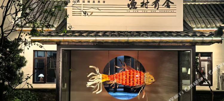 沅江渔村有舍民宿图片