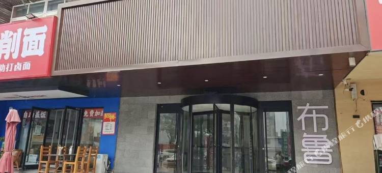 布鲁酒店图片