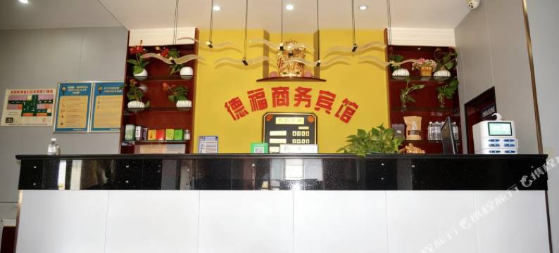 德福商务宾馆(仪陇新政镇店)图片