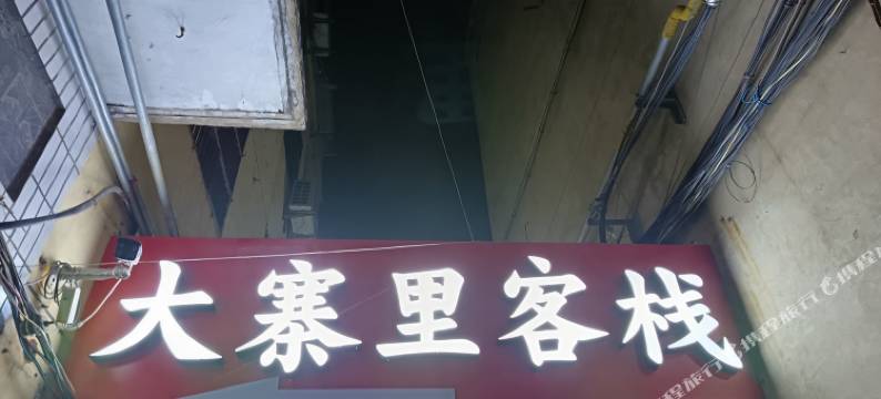 涉县大寨里客栈图片