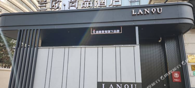 兰欧尚品酒店(上海虹桥机场七宝店)图片