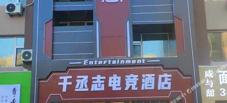 千丞志电竞酒店图片