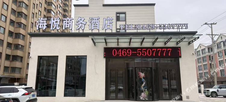 海悦商务酒店图片