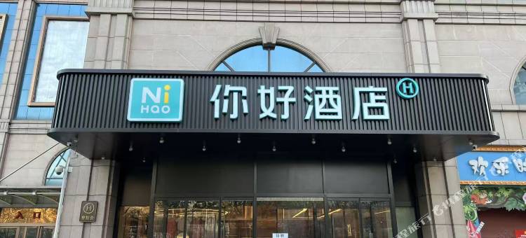 你好酒店(西安唐都医院纺织城地铁站店)图片