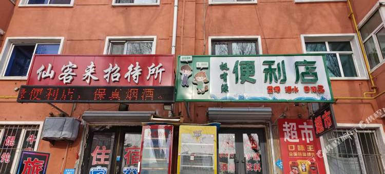 仙客来招待所图片