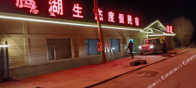 腾湖生态度假渔庄民宿(查干湖店)图片