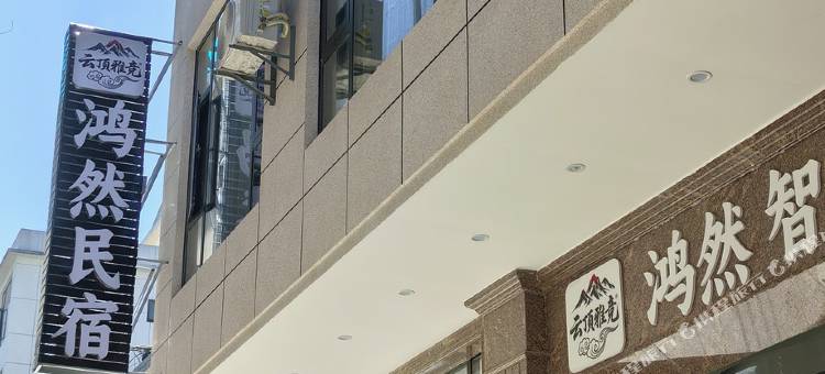 鸿然·Serenity·山隐海听丨智能影音美宿(龙尾关遗址佛图寺塔店)图片