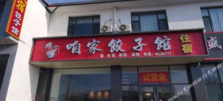 咱家饺子馆民宿图片
