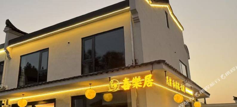 九华山喜樂居民宿 (肉身宝殿店)图片