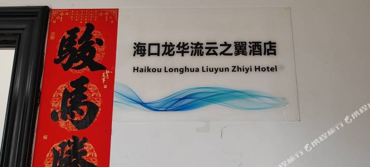 海口龙华流云之翼民宿图片