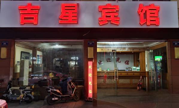 安吉吉星宾馆