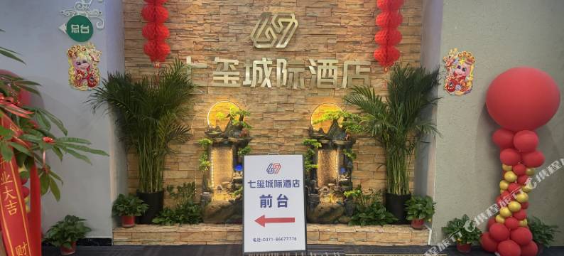 七玺城际酒店(郑州省体育中心地铁站店)图片