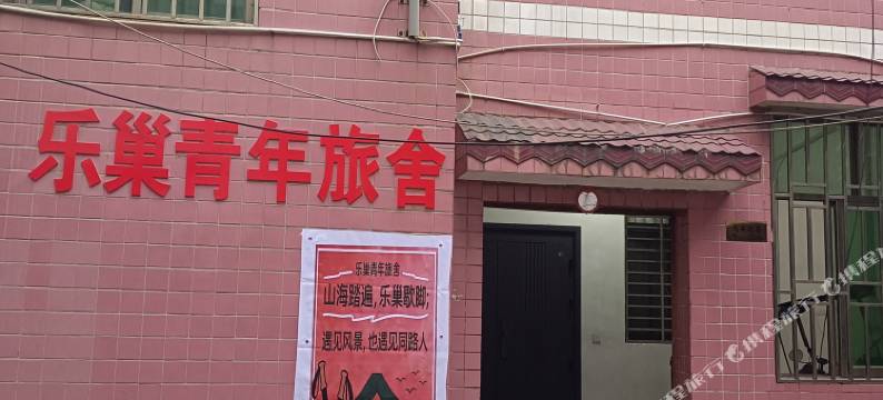 乐巢青年旅舍图片