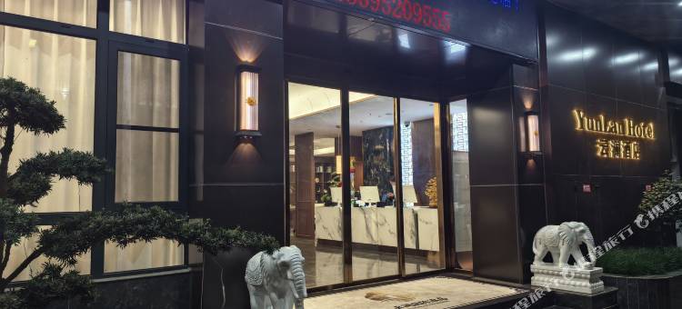 YunLan Hotel云澜酒店(昭通鲁甸朱提文化公园店)图片