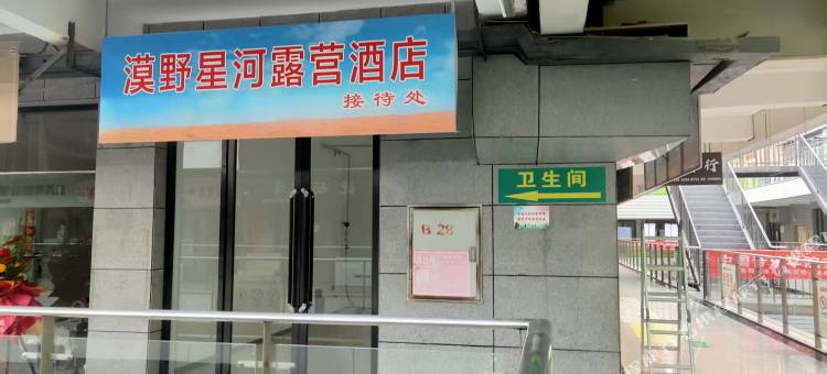 漠野星河露营民宿(腾格里景区店)图片