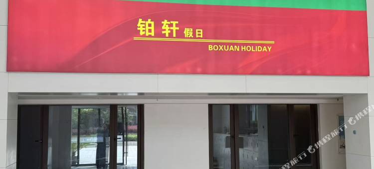 南京铂轩假日公寓(吉印大道地铁站店)图片