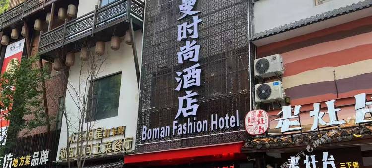 铂曼时尚酒店(张家界国家森林公园标志门店)图片
