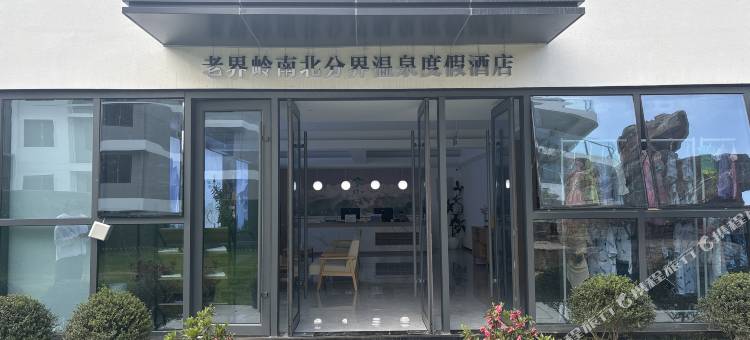 老界岭南北分界温泉度假酒店图片