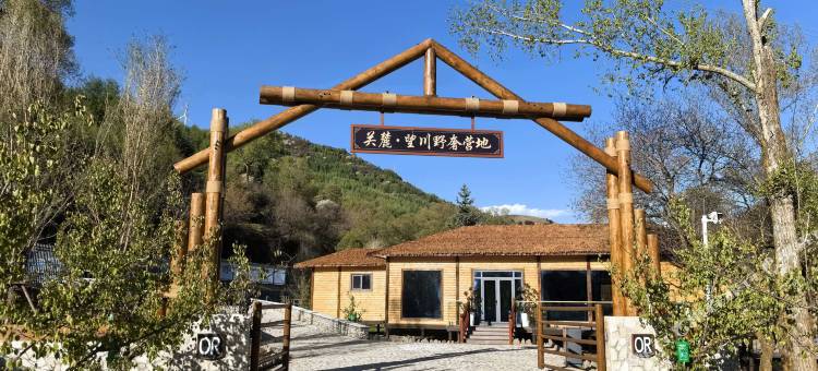 关麓·望川野奢营地图片