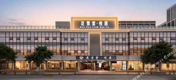 花雪堂·悦居(广州花都融创文旅城热雪奇迹店)图片