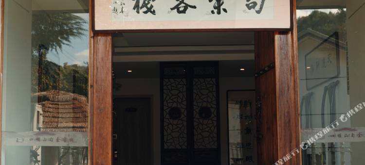 余姚四明山句余客栈图片