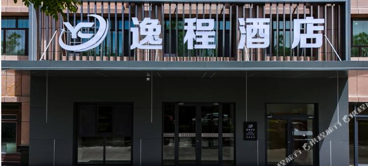 逸程酒店图片