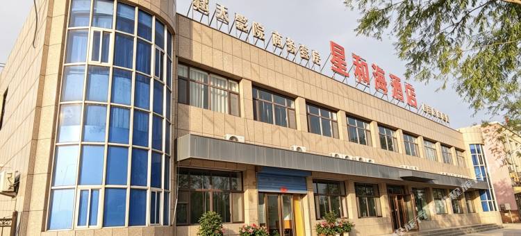 星和海酒店(大武口区宁夏理工学院店)图片