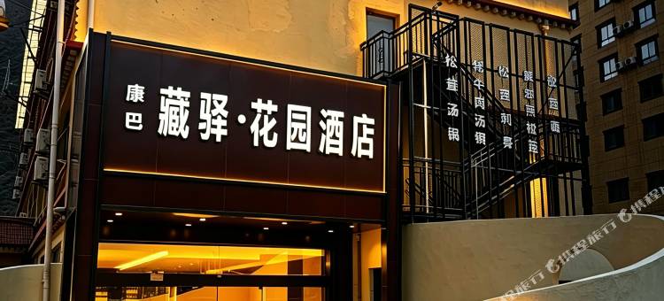 康巴藏驿·花园酒店(雅江318国道店)图片