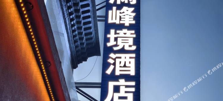 星澜峰境酒店(帕羊店)图片