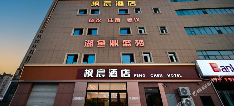 烟台枫宸商务酒店图片