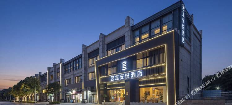 艺龙安悦酒店(南京奥体阿里中心店)图片