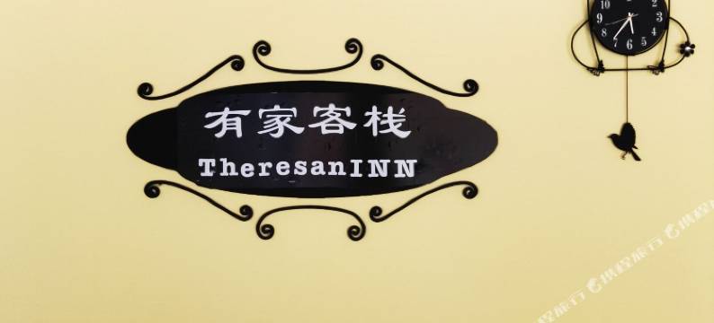 英德英西峰林有家客栈图片