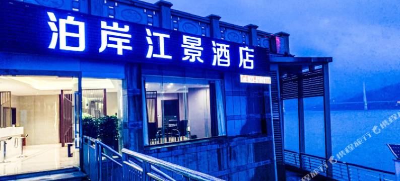 重庆泊岸江景酒店图片