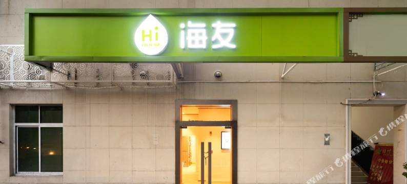 海友酒店(北京牛街地铁站宣武医院店)图片